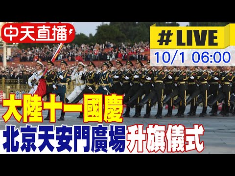 【中天直播#LIVE】大陸十一國慶 北京天安門廣場升旗儀式 20251001 @頭條開講HeadlinesTalk