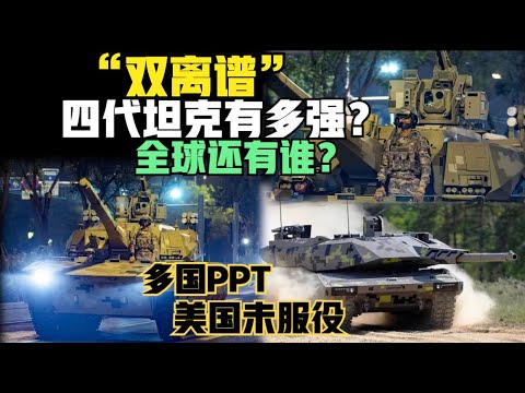中国“双离谱”四代坦克93大阅兵亮相！到底有多强？全球哪国有？多国PPT，美国未服役（2025）@老房叨叨叨