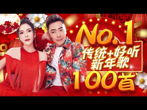 【2025 No1传统创新新年歌】100首发财大放送