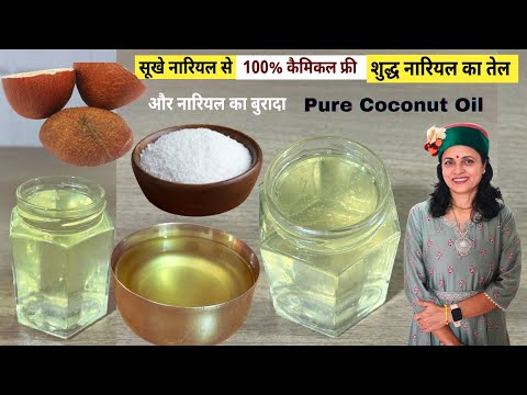 100% Pure Coconut Oil सूखे नारियल से घर पर तेल बनाने का आसान तरीका | Virgin Coconut Oil