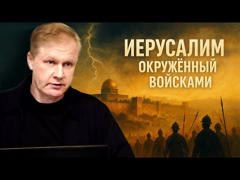 Иерусалим, окруженный войсками | Урок послушания | Проповедь