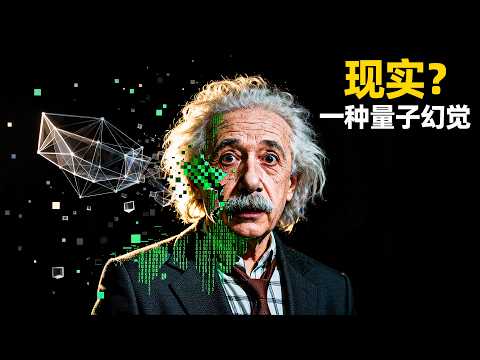 如果现实是假的，那我们是什么？关于量子纠缠与实在性的终极思考｜睡前科学故事
