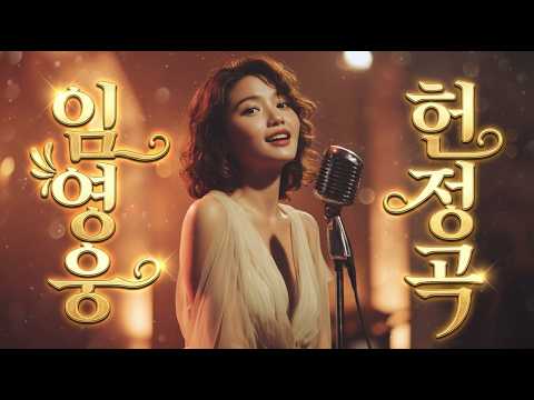 임영웅♥️영웅시대 팬송 그때 그 시절 나의 첫사랑 감성트로트 메들리