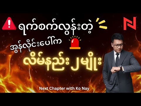 ထူးဆန်းသော လိုင်းပေါ်မှ လိမ်နည်း ၂ မျိုး - မိတ်ဆွေတို့ သတိထားနိုင်ရန်