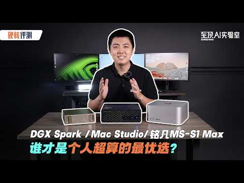 DGX Spark/Mac Studio/铭凡 MS-S1 Max，谁才是个人超算的最优选?