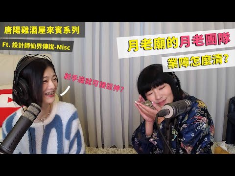 【唐陽雞酒屋】月老廟裡真的有月老？ft. 設計師的仙界傳說Misc