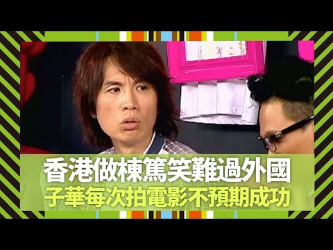 黃子華剖白香港做棟篤笑難過外國｜每次拍電影預期失敗不賣座｜創作成功代價是自我折磨｜Big 4大四喜 張衛健 蘇永康 許志安 梁漢文 CC中文字幕