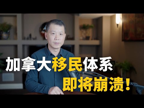 加拿大移民体系，即将崩溃！