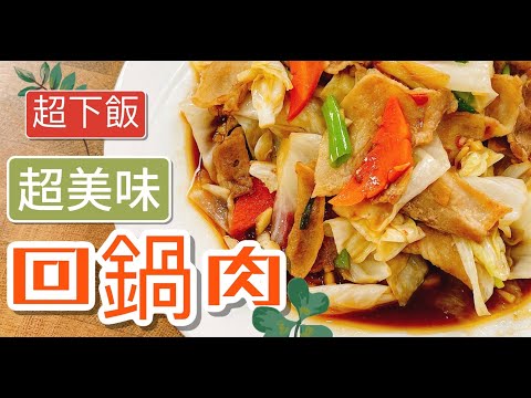 《一鍋搞定真簡單》台式熱炒店熱賣古早味回鍋肉