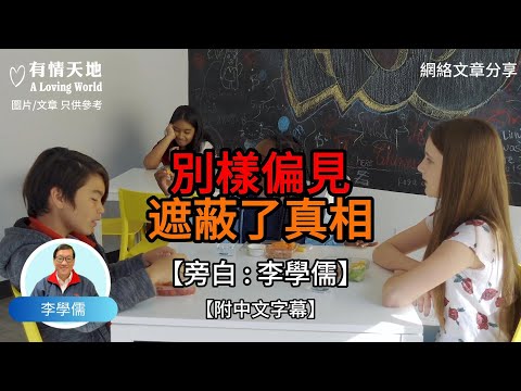 別讓偏見遮蔽了真相【李學儒 旁白】 | 網絡文章 | A Loving World | 有緣相聚 | 有情天地 | 電台節目重溫【廣東話】