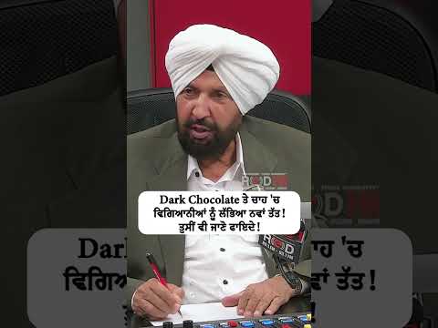 Dark Chocolate ਤੇ ਚਾਹ 'ਚ ਵਿਗਿਆਨੀਆਂ ਨੂੰ ਲੱਭਿਆ ਨਵਾਂ ਤੱਤ ! ਤੁਸੀਂ ਵੀ ਜਾਣੋ ਫਾਇਦੇ