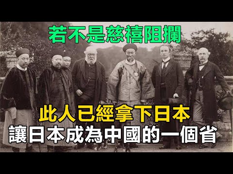 若不是慈禧阻攔，此人已經拿下日本，讓日本成為中國的一個省！#歷史#中國歷史#歷史人物#歷史故事#慈禧#鄭和#劉瑾#魏忠賢#王振#汪直#馮保#高力士#李輔國#童貫#蔡倫