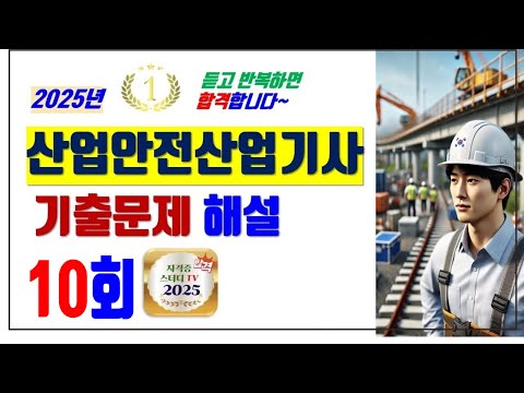10.⭐️10회🔴[기출문제해설]⭐️산업안전산업기사⭐️해설강의⭐️2025년 필기시험대비⭐️듣고 반복하면 필승 합격