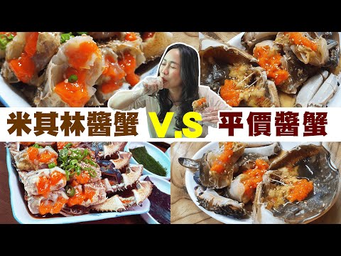 米其林推薦的真味食堂VS觀光客愛店！價差兩倍的醬蟹｜味道有何差異？
