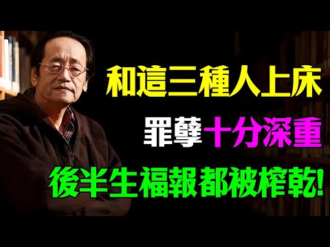 倪海廈：今生別跟這 3 種人發生性關係！罪孽非常重，很多人遺憾現在才看到！#倪海廈 #健康科普 #養生 #情感 #老年生活 #因果