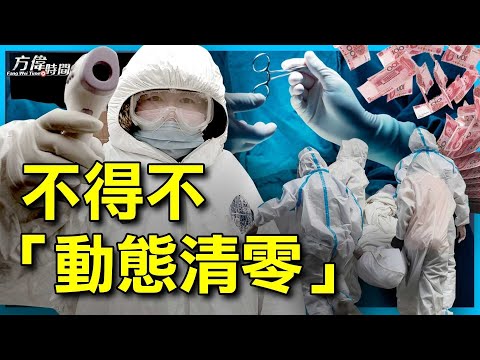 器官移植真相之四：中共三年动态清零是不得已而为之？【方偉時間05072023】