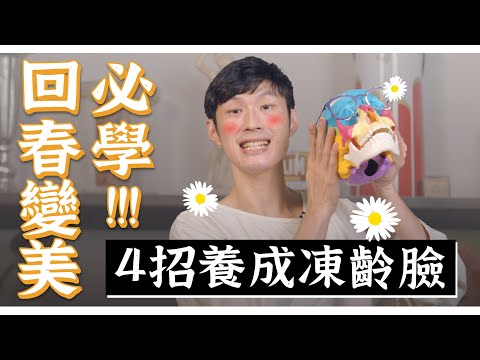 凍齡秘訣！4招讓你變美！臉老下垂、皺紋和骨頭、肌肉、牙齒息息相關！絕非表面問題！｜迷思破解