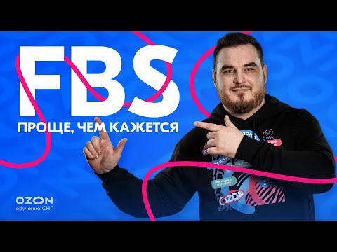 FBS на Ozon: что это и как настроить склад? I Часть 1