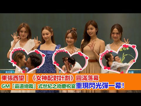 東張西望｜《女神配對計劃》圓滿落幕 GM「霸道總裁」式世紀之吻慶祝宴重經閃光彈一幕！｜女神配對計劃｜葉蒨文｜梁敏巧｜羅毓儀｜李芷晴｜關嘉敏｜鄧凱文