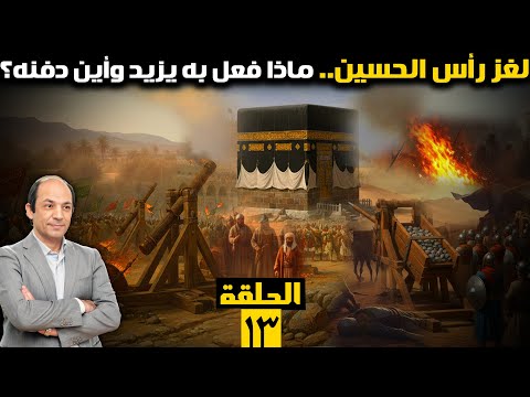 استباح المدينة وحرق الكعبة… ثلاث سنوات عاصفة من حكم يزيد بن معاوية!