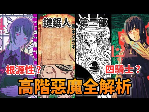 最難了解的惡魔是它？衰老, 掉落, 戰爭, 飢餓, 《鏈鋸人第二部》最強惡魔能力全解析！ (216話以前)