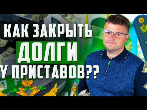 Как закрыть долги у судебных приставов. Долги у приставов