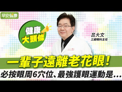 60歲老花眼回春，更怕2疾病報到！眼科醫：第一名護眼運動是...︱呂大文 三總眼科主任【早安健康X健康大頭條】