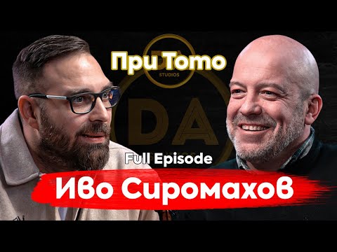 При ТоТо: "Не мога да говоря с хора без чувство за хумор"  - Иво Сиромахов