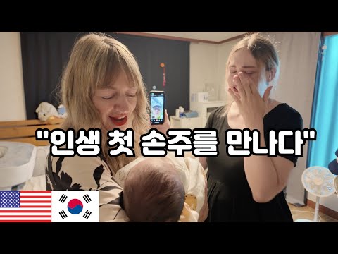 드디어 눈물의 모녀상봉 + 첫 손주를 안아보는 장모님 FINALLY American Grandma Meets Grandbaby for 1st Time! 🇰🇷🇺🇸
