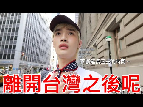 離開台灣之後呢？