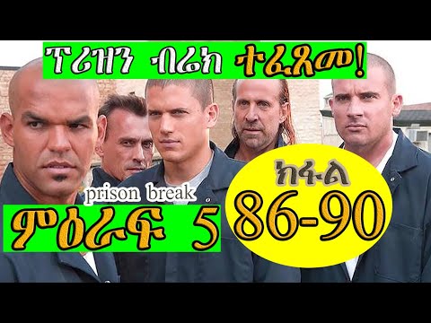ተፈጸመ 86 90ክፋል ምዕራፍ 5 PRISON BREAK ፕሪዝን ብሬክ season 5JossyT|Hdmonanebarit|recaper tgrigna prison