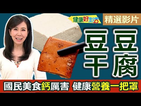 【健康好生活 超精彩回顧】國民美食「豆腐」「豆干」鈣厲害！健康營養一把罩！ /// 崩山豆腐＋香根涼拌白豆干  鈣多多客家小炒  五柳醬燴豆腐魚片