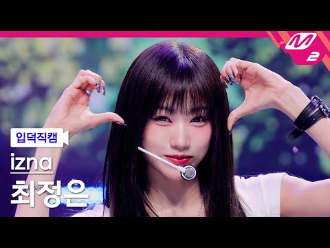 [입덕직캠] 이즈나 최정은 직캠 4K 'SIGN' (izna CHOI JUNG EUN FanCam) | @MCOUNTDOWN_2025.4.17