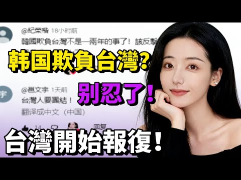 台灣終於出手了！古巴拒簽、韓國改名，台灣一招「經濟報復」讓對方損失慘重！全世界終於看懂：矮化台灣代價太大！