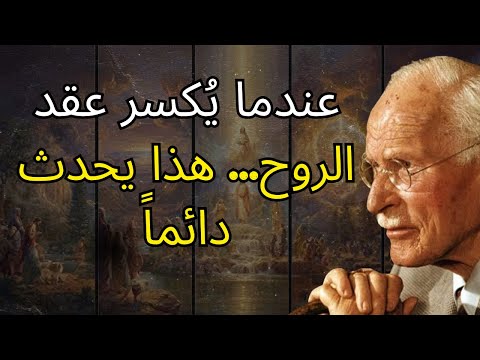 إذا كسر توأم الشعلة عقد الروح... هذا ما سيحدث | كارل يونج