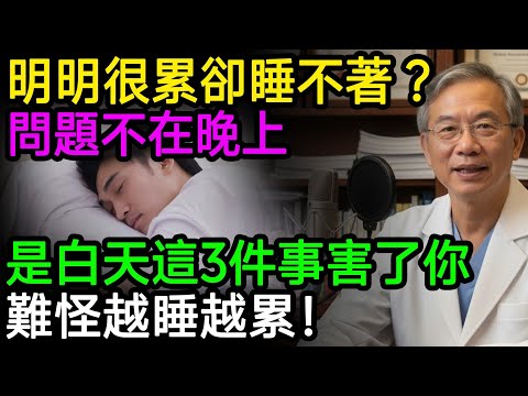 明明很累卻睡不著？資深醫師揭秘：問題不在晚上，而是白天這「3個壞習慣」害了你！只需一個小改變，深層睡眠馬上回來！#失眠 #睡眠障礙 #深度睡眠