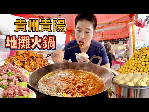 貴陽“最便宜”地攤火鍋，10元現炒鍋底，2元飯菜吃到飽，真的好吃嗎
