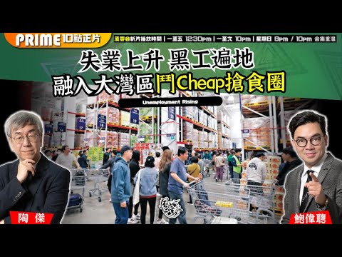 Chapter 1471：【AI字幕】失業上升 黑工遍地 融入大灣區鬥Cheap搶食圈｜風雲谷｜2025/10/31
