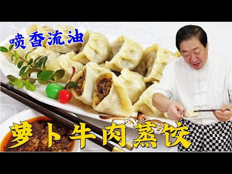 牛肉餡怎麽調肉嫩多汁？蒸餃皮怎麽做更筋道？學做家常版牛肉蒸餃