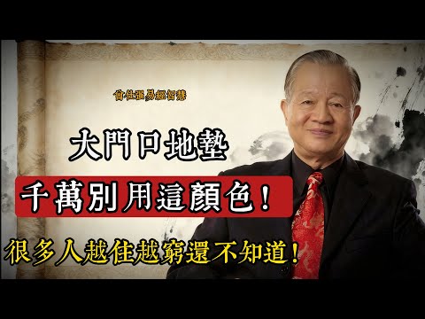 曾仕強：別小看你家門口那塊地墊，它可能決定你一生的財氣#曾仕強 #易經智慧 #風水常識 #家庭氣場 #五行顏色 #國學生活 #家居風水 #地墊風水 #天人合一 #中華文化