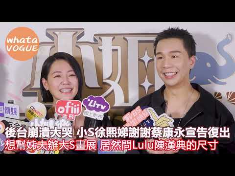 後台崩潰大哭 小S徐熙娣謝謝蔡康永宣告復出　想幫姊夫辦大S畫展 居然問Lulu 陳漢典的尺寸？