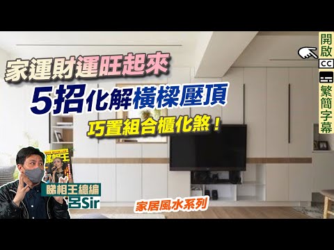 家居風水化煞組合櫃篇 (附繁簡字幕)｜橫樑壓頂5招化解方法！家運財運旺起來！巧置組合櫃化煞！ 室內設計 九運 家居風水【囍趣睇相王EP64】