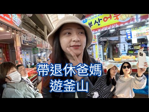 帶全家遊釜山|釜山公園野餐|馬鈴薯排骨湯|南浦站住宿推薦|路邊超好吃地瓜