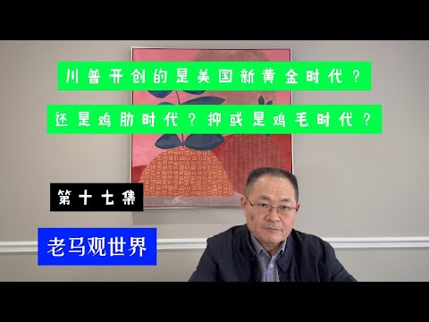 川普开创的是美国新黄金时代？还是鸡肋时代？抑或是鸡毛时代？
