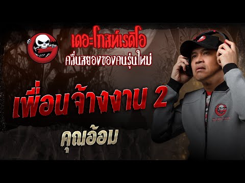 เพื่อนจ้างงาน 2  • คุณอ้อม | 20 ธ.ค. 68 | THE GHOST RADIO