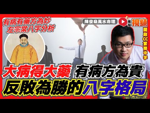 大病得大藥！ 有病有藥方為妙？ 清朝四大名臣左宗棠八字命盤分析！ 《#陳俊燊風水命理︱第115集》