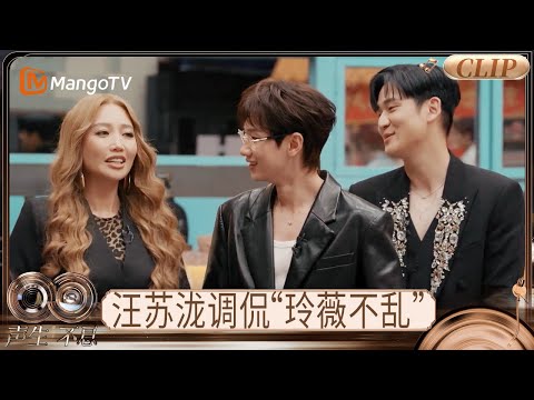 【EP4未播花絮】汪苏泷调侃A-Lin李佳薇三个动作苦练五个小时 黄霄雲张远盛装出席自称是“魔术组合”｜《声生不息·华流季》Infinity and Beyond · Mandopop｜MangoTV