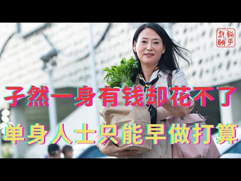 孑然一身有钱却花不了||单身人士只能早做打算