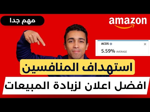 شرح امازون FBA |  افضل اعلان لزيادة المبيعات و استهداف المنافسين البيع علي امازون اف بي اي