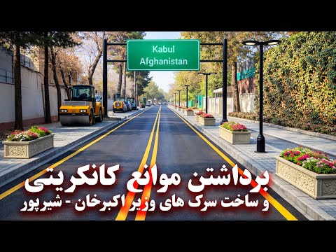 Reconstruction of Wazir Akbar Khan's roads بازسازی سرک های وزیر اکبرخان